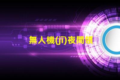 無人機(jī)夜間領(lǐng)航燈大燈珠, 夜飛安全看得清